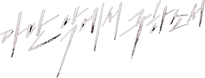 다만 악에서 구하소서